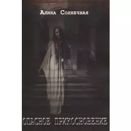 Опасное прикосновение