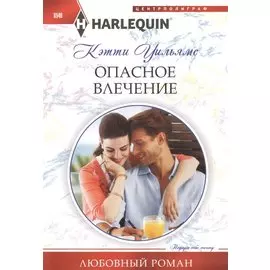 Опасное влечение