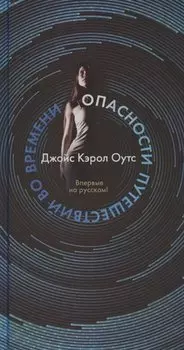 Опасности путешествий во времени