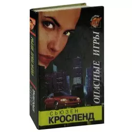 Опасные игры