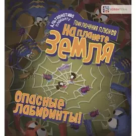 Опасные лабиринты! На планете Земля