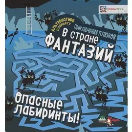 Опасные лабиринты! В стране фантазий