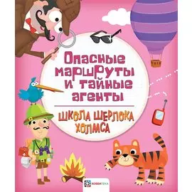 Опасные маршруты и тайные агенты