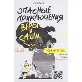Опасные приключения Веры и Саши. Уровень: Вода. Опасные приключения Веры и Саши. Уровень: Лед