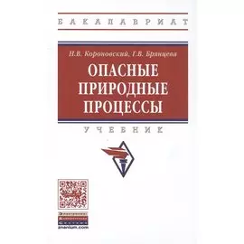 Опасные природные процессы. Учебник