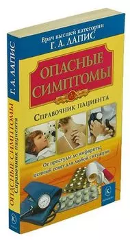 Опасные симптомы. Справочник пациента