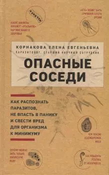 Опасные соседи. Как распознать паразитов, не впасть в панику и свести вред для организма к минимуму