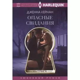 Опасные свидания