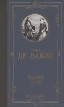 Опасные связи