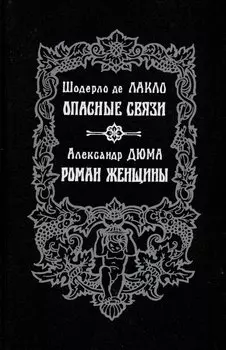 Опасные связи. Роман женщины