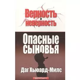 Опасные сыновья