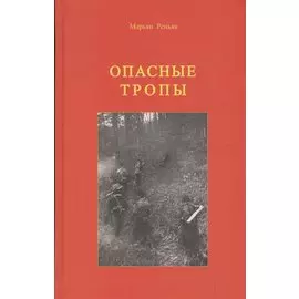 Опасные тропы