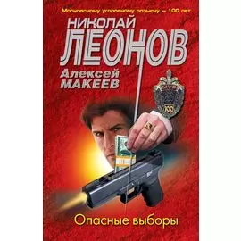Опасные выборы