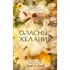 Опасные желания