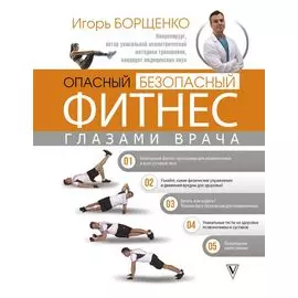 Опасный / безопасный фитнес глазами врача