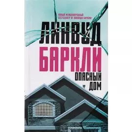 Опасный дом