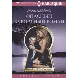 Опасный курортный роман