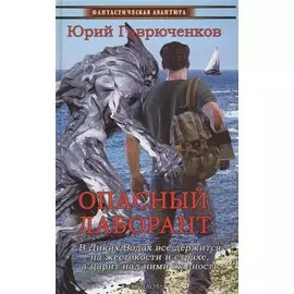 Опасный лаборант