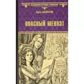 Опасный менуэт