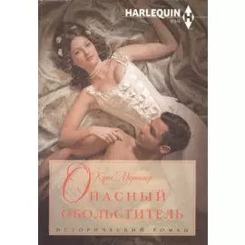 Опасный обольститель