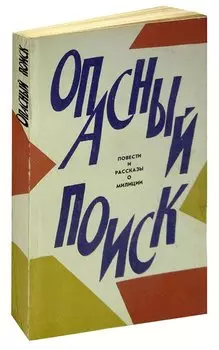 Опасный поиск. Повести и рассказы о милиции