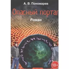 Опасный портал. Роман