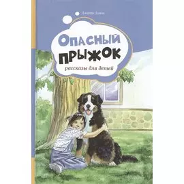 Опасный прыжок. Рассказы для детей. Т.2