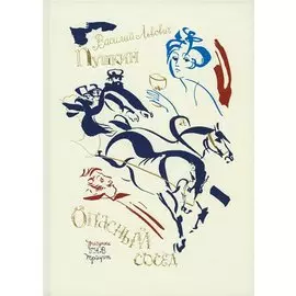 Опасный сосед