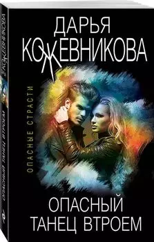 Опасный танец втроем