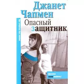 Макнот.(мяг).Чапмен Опасный защитни