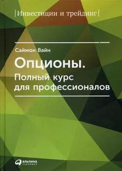 Опционы. Полный курс для профессионалов