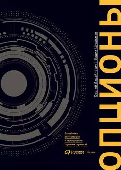 Опционы: разработка, оптимизация и тестирование торговых стратегий