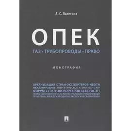 ОПЕК. Газ. Трубопроводы. Право. Монография.