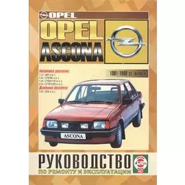 Opel Ascona 1981-88 гг вып. Бензин, дизель. Руководство по ремонту и эксплуатации