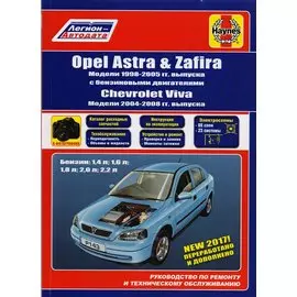 Opel Astra & Zafira. Модели 1998-2005 гг. выпуска с бензиновыми двигателями 1,4 л, 1,6 л, 2,0 л и 2,2 л. Chevtolet Viva. Модели 2004-2008 гг. выпуска. Руководство по ремонту и техническому обслуживанию