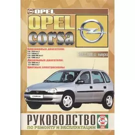 Opel Corsa. Руководство по ремонту и эксплуатации. Бензиновые двигатели. Дизельные двигатели. 1993-2000 гг. выпуска