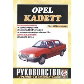 Opel Kadett. Руководство по ремонту и эксплуатации. Бензиновые двигатели. Дизельные двигатели. 1984-1991 гг. выпуска