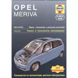 Opel Meriva 2003-05/2010 Мод. с бенз. и диз. двигат. Ремонт и т/о… (м) Мид