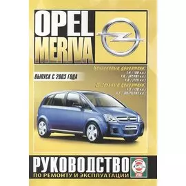 Opel Meriva с 2003 г б/д