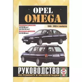 Opel Omega (Limousine, Caravan). 1986-1993 гг. выпуска. Руководство по ремонту и эксплуатации. Бензиновые и дизельные двигатели