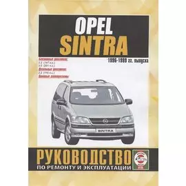 Opel Sintra. Руководство по ремонту и эксплуатации. Бензиновые двигатели. Дизельные двигатели. 1996-1999 гг. выпуска
