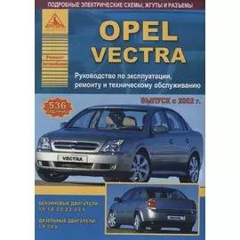 Автомобиль OPEL VECTRA. Руководство по эксплуатации, ремонту и техническому обслуживанию/ Выпуск с 2002 г.