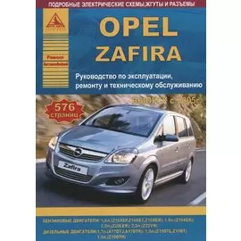Автомобиль Opel Zafira. Руководство по эксплуатации, ремонту и техническому обслуживанию