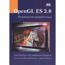 OpenGL ES 3.0. Руководство разработчика