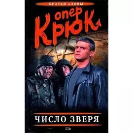 Опер Крюк. Число зверя