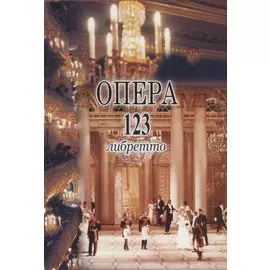 Опера. 123 либретто
