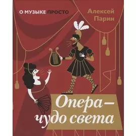 Опера - чудо света