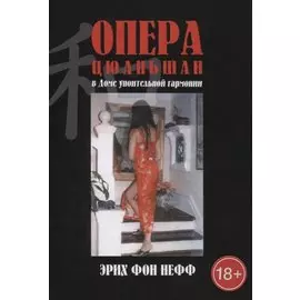 Опера Цюаньшан. В доме упоительной гармонии