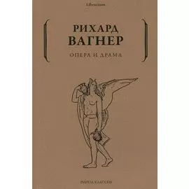 Опера и драма