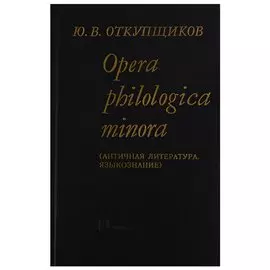Opera philologika minora. Античная литература. Языкознание